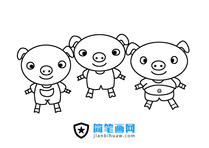 三只小豬簡筆畫圖片