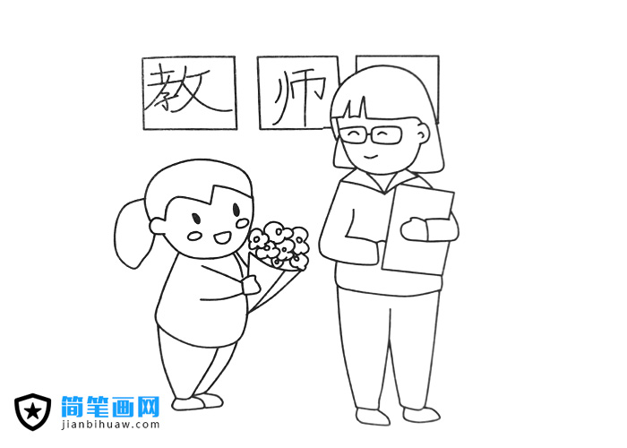 老師節給老師獻花的簡筆畫圖片