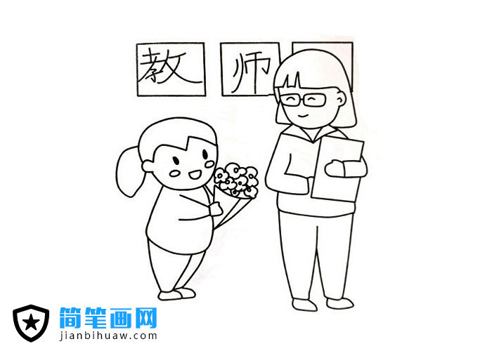 教師節學生送給教師鮮花的簡筆畫圖片