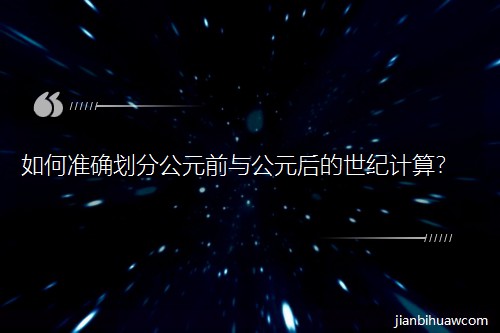 ��Μʴ_���ֹ�Ԫǰ�c��Ԫ������oӋ����