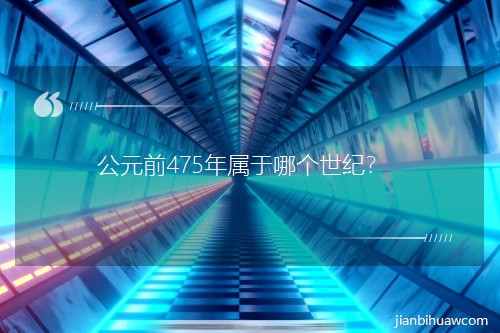 ��Ԫǰ475������Ă����o��